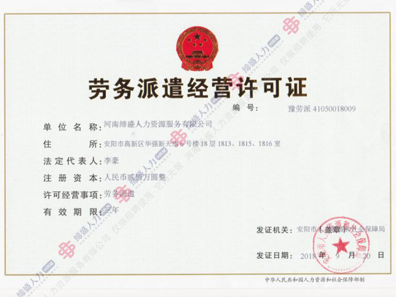 勞務(wù)派遣許可證