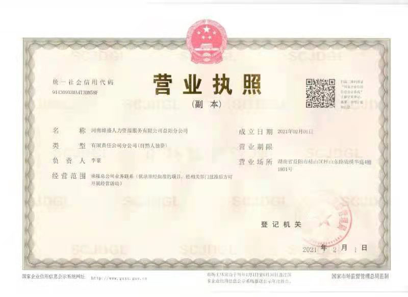 益陽分公司營業(yè)執(zhí)照